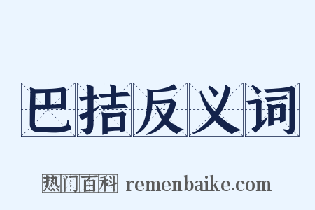 巴拮反义词是什么意思的图片